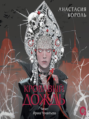 cover image of Кровавый дождь. Ключ к разрушению